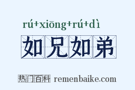 如兄如弟是什么意思的图片